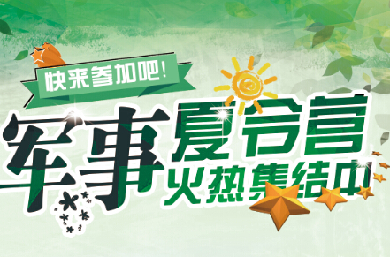 军事夏令营与辅导班的区别