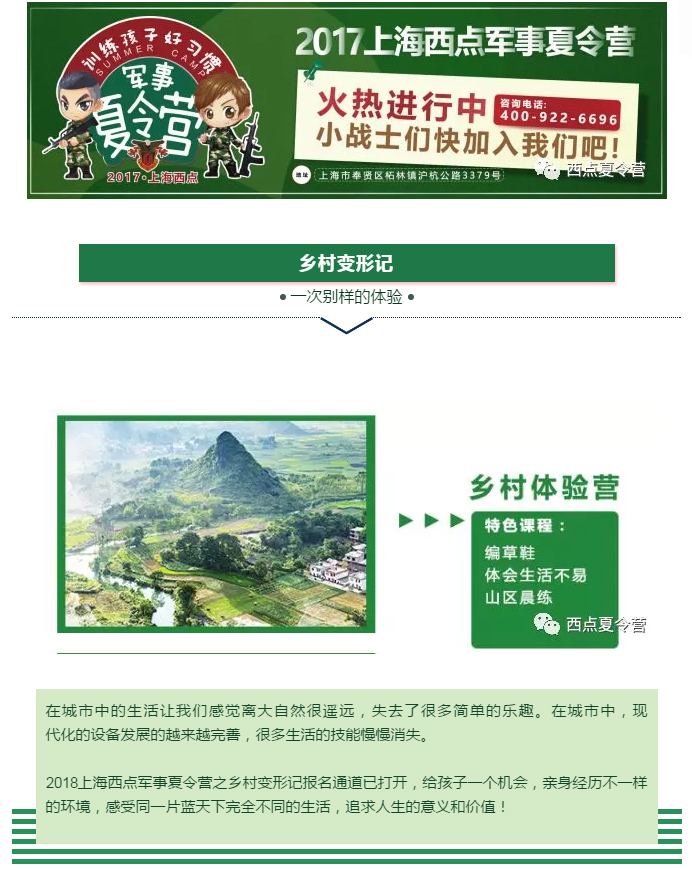 2018上海西点军事夏令营之乡村变形记