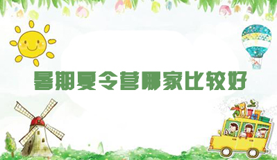 暑假夏令营报名时的注意事项有哪些