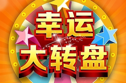 企业新员工拓展训练项目：快乐大转盘