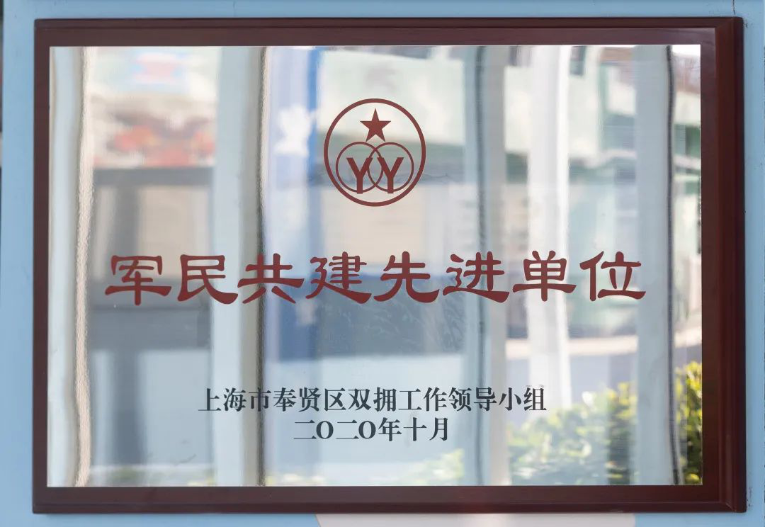 西点猎人军训基地荣获2020年上海市奉贤区“军民共建先进单位