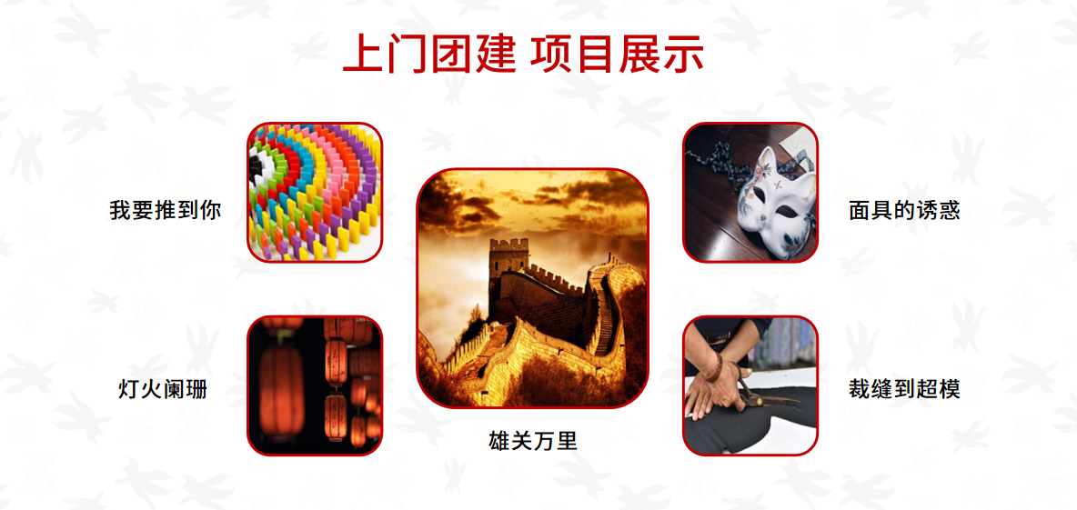 特定研发适合上门的团建项目 培训师携带道具到 客户指定地点完成团建服务 让团建更加灵活个性